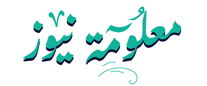 معلومة نيوز